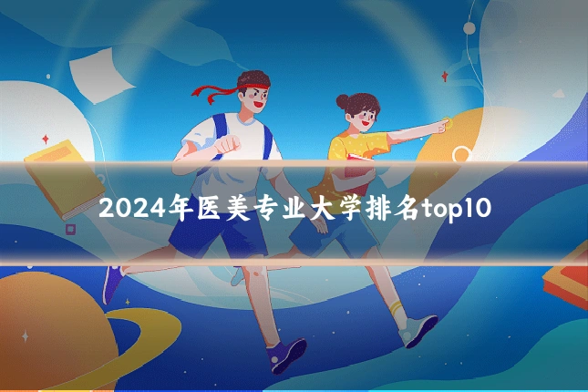 2024年医美专业大学排名top10