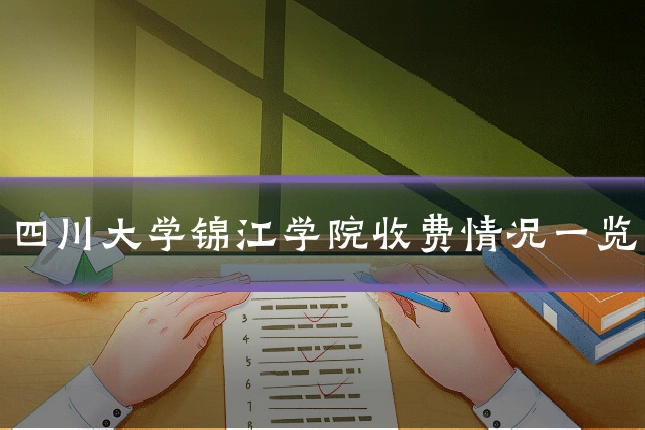 四川大学锦江学院收费情况一览