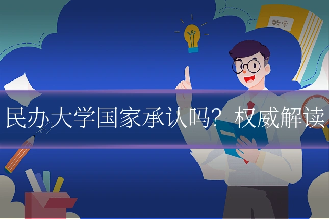 民办大学国家承认吗?权威解读