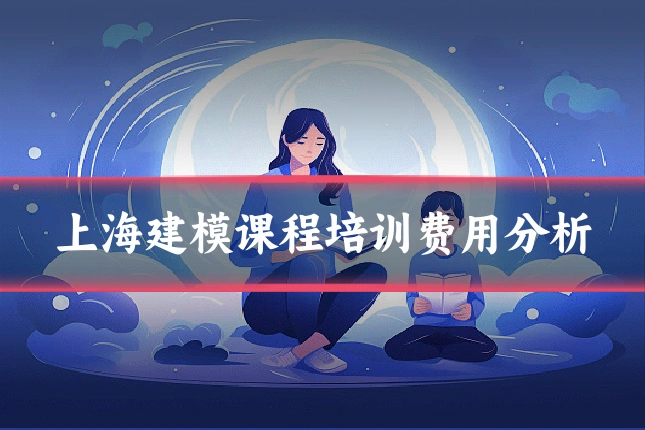 上海建模课程培训费用分析