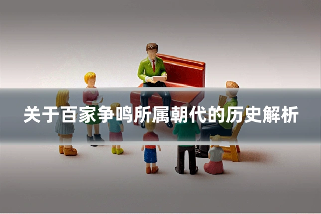 关于百家争鸣所属朝代的历史解析