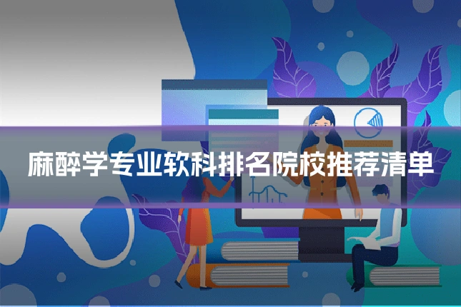 麻醉学专业软科排名院校推荐清单