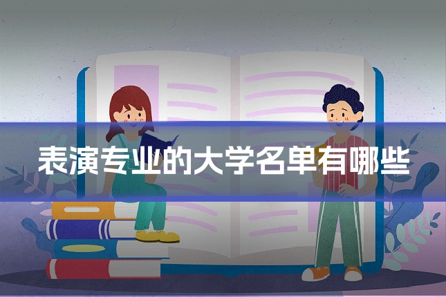 表演专业的大学名单有哪些