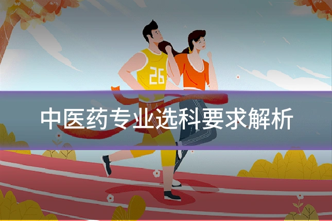 中医药专业选科要求解析