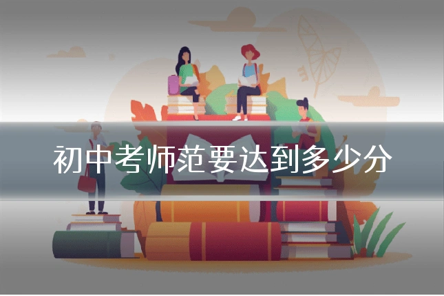 初中考师范要达到多少分