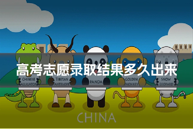 高考志愿录取结果多久出来