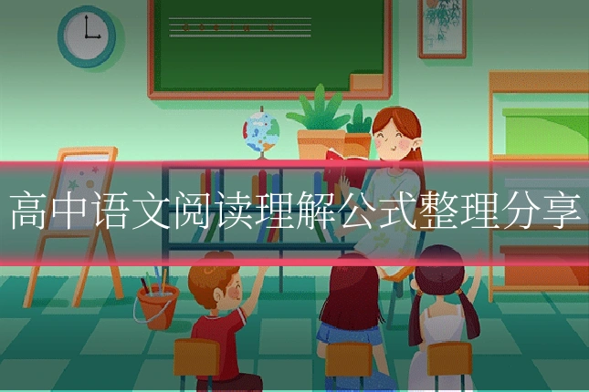 高中语文阅读理解公式整理分享