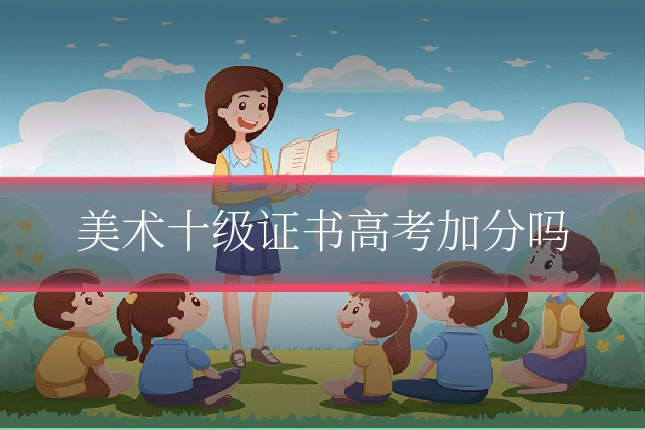 美术十级证书高考加分吗