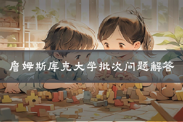 詹姆斯库克大学批次问题解答