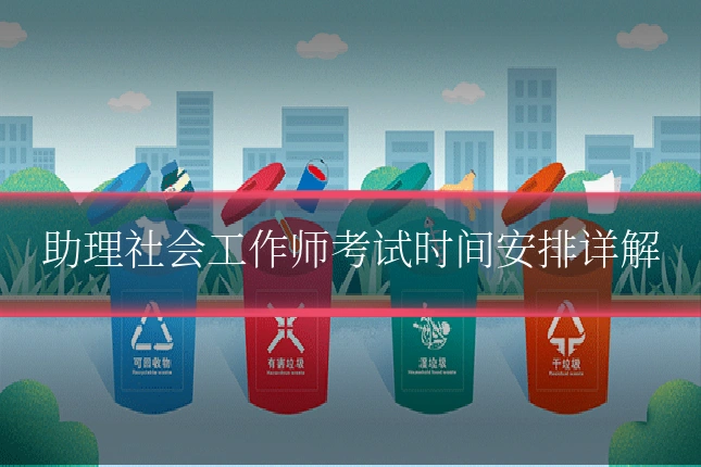 助理社会工作师考试时间安排详解