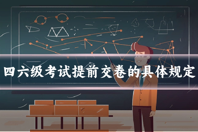 四六级考试提前交卷的具体规定
