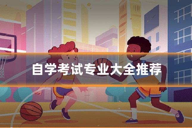 自学考试专业大全推荐