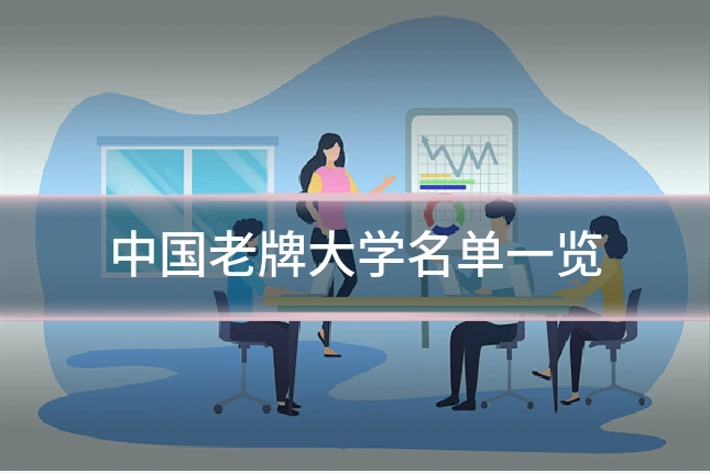 中国老牌大学名单一览