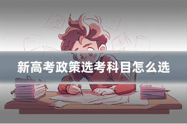 新高考政策选考科目怎么选