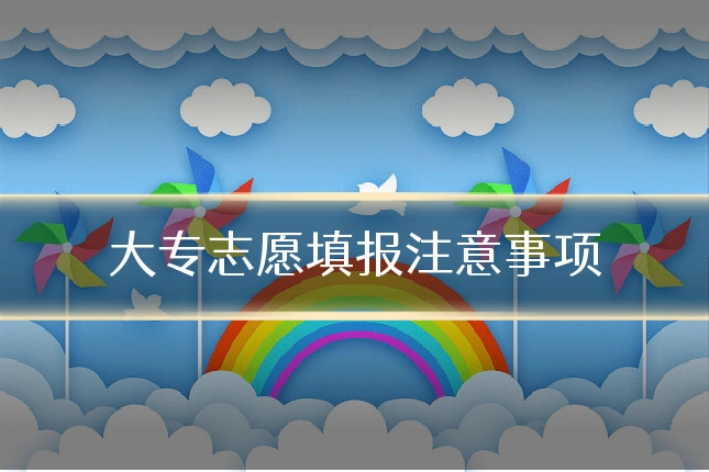 大专志愿填报注意事项