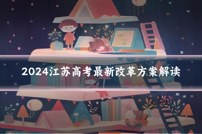2024江苏高考最新改革方案解读
