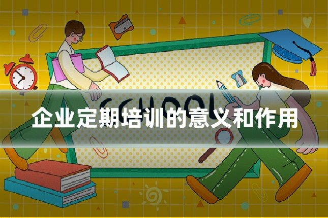 企业定期培训的意义和作用