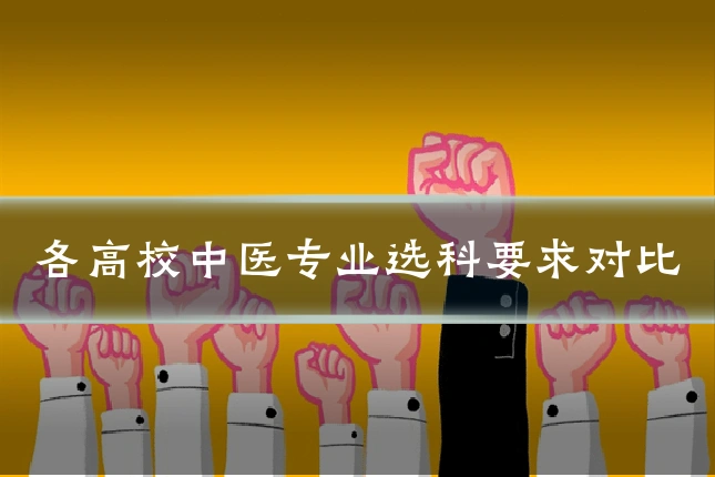 各高校中医专业选科要求对比