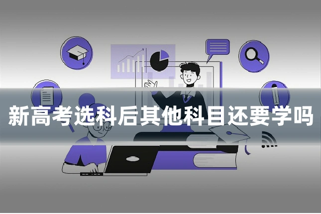 新高考选科后其他科目还要学吗