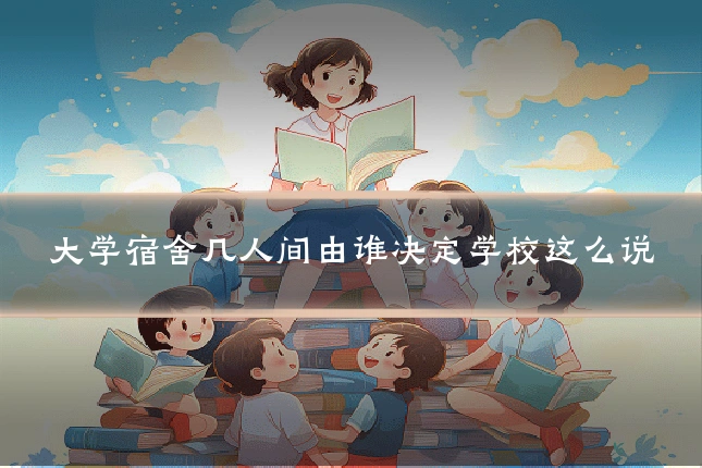 大学宿舍几人间由谁决定学校这么说