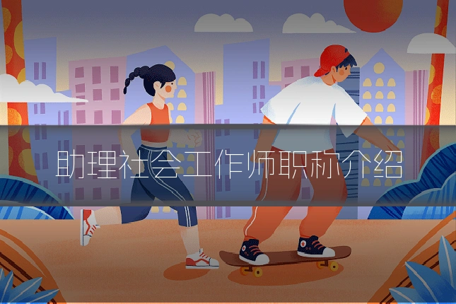 助理社会工作师职称介绍
