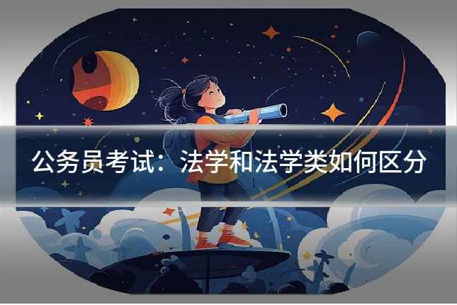 公务员考试:法学和法学类如何区分