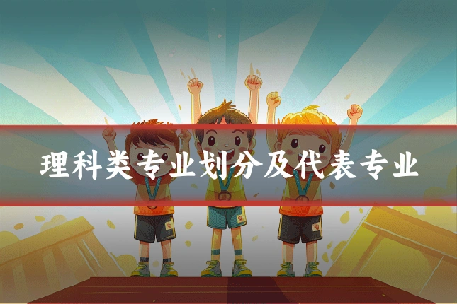 理科类专业划分及代表专业