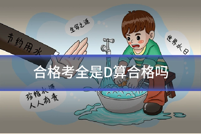 合格考全是D算合格吗
