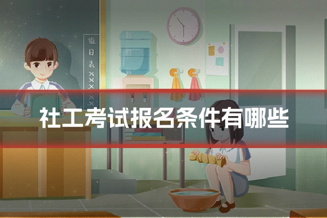 社工考试报名条件有哪些