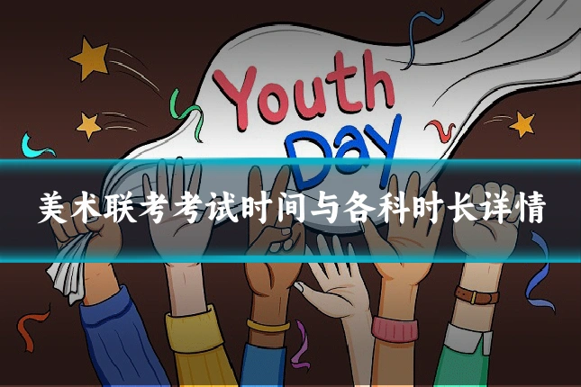美术联考考试时间与各科时长详情