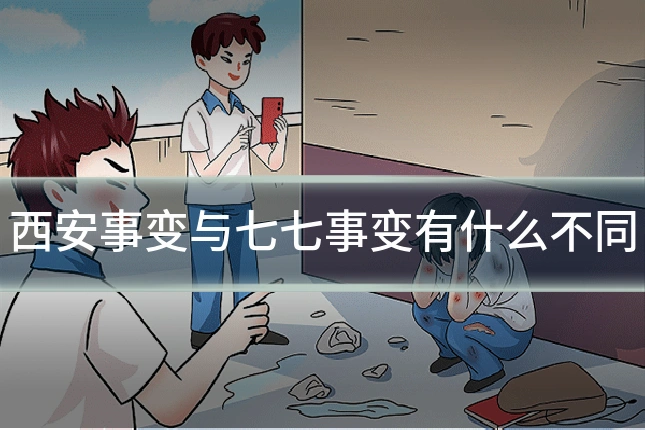 西安事变与七七事变有什么不同