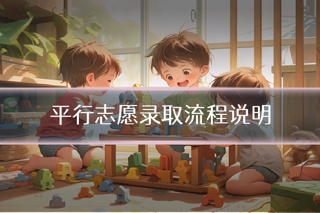 平行志愿录取流程说明