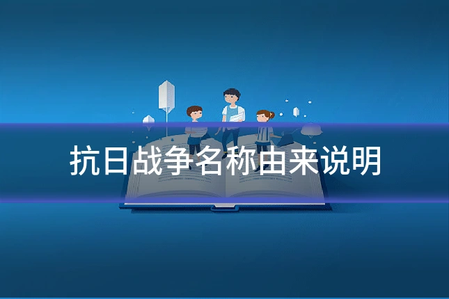 抗日战争名称由来说明