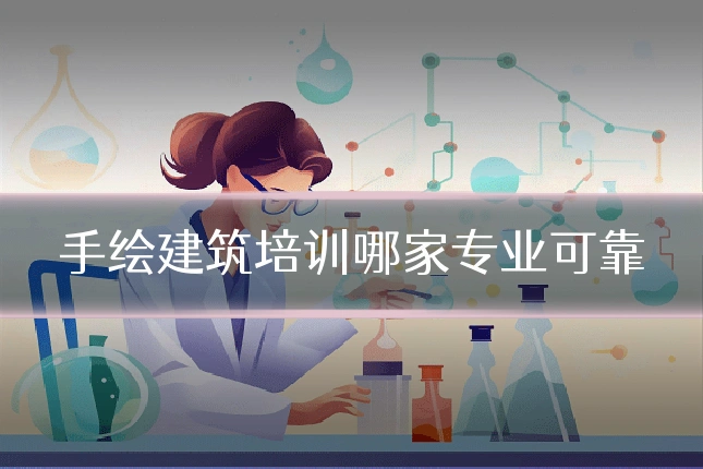 手绘建筑培训哪家专业可靠