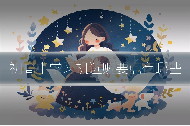 初高中学习机选购要点有哪些