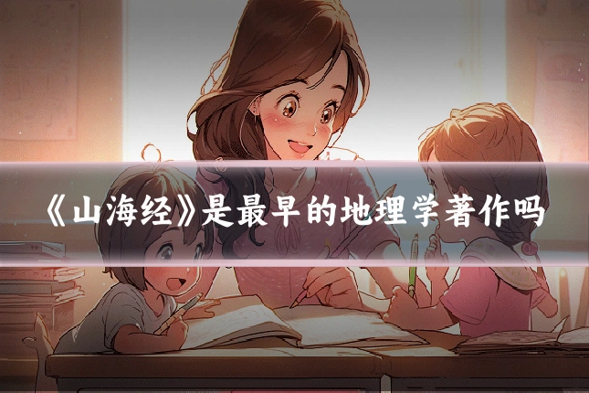 《山海经》是最早的地理学著作吗
