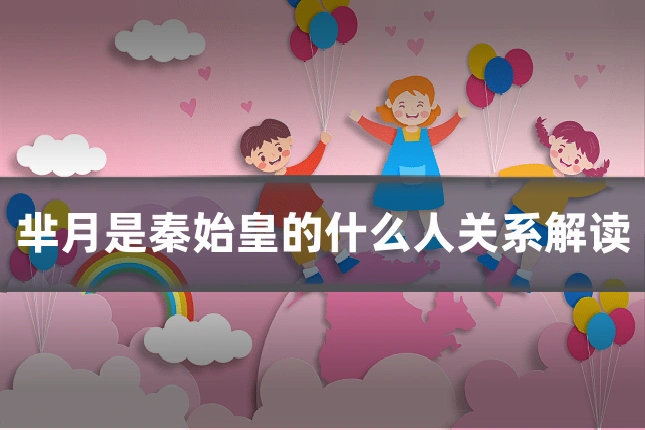 芈月是秦始皇的什么人关系解读
