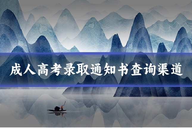 成人高考录取通知书查询渠道