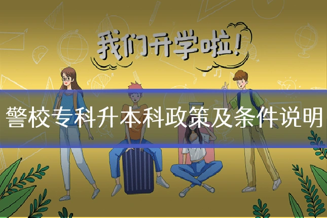 警校专科升本科政策及条件说明