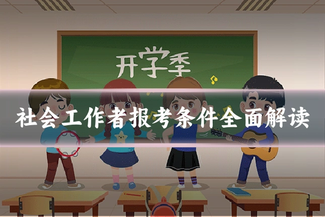 社会工作者报考条件全面解读