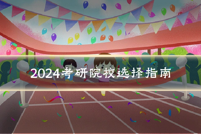 2024考研院校选择指南