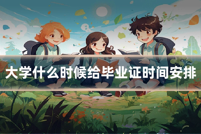 大学什么时候给毕业证时间安排