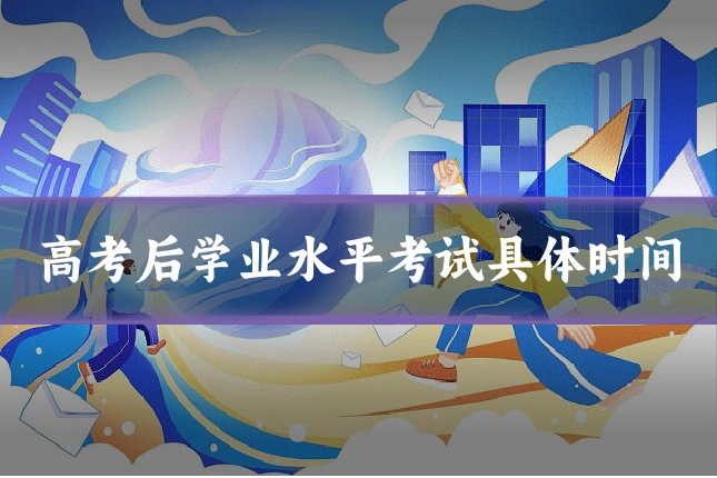 高考后学业水平考试具体时间