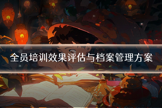 全员培训效果评估与档案管理方案