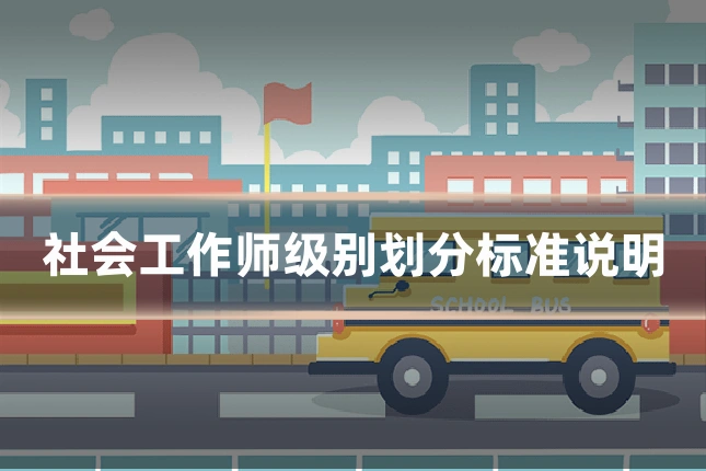 社会工作师级别划分标准说明