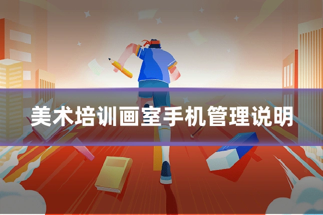 美术培训画室手机管理说明