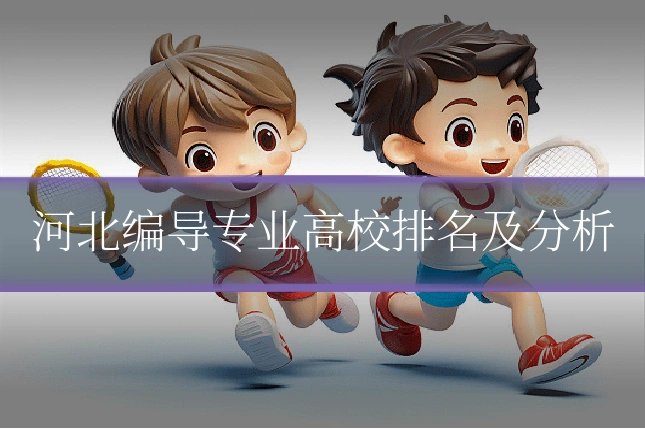 河北编导专业高校排名及分析
