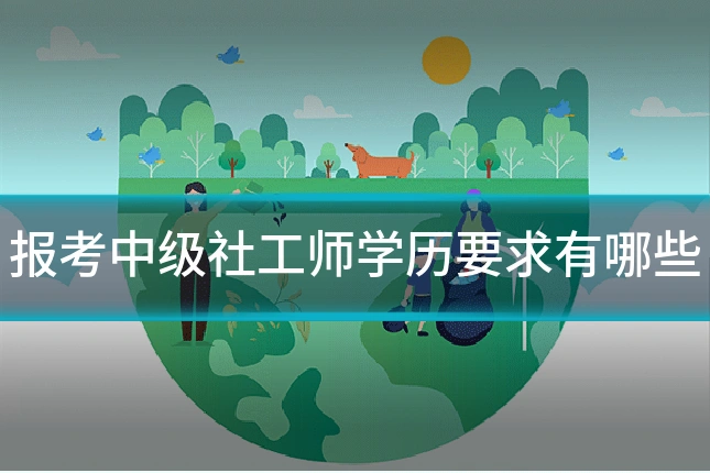 报考中级社工师学历要求有哪些