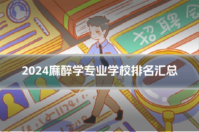 2024麻醉学专业学校排名汇总