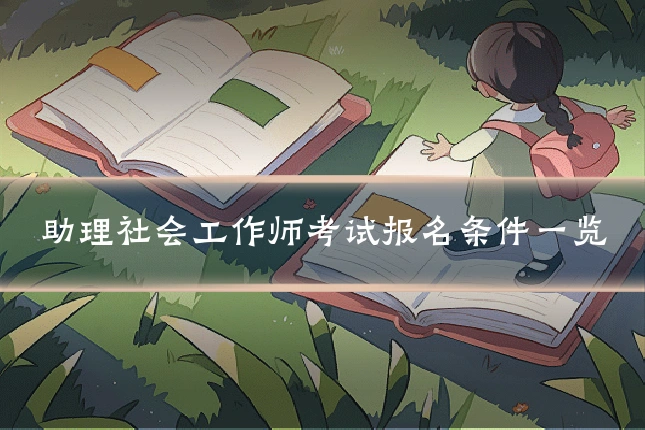 助理社会工作师考试报名条件一览